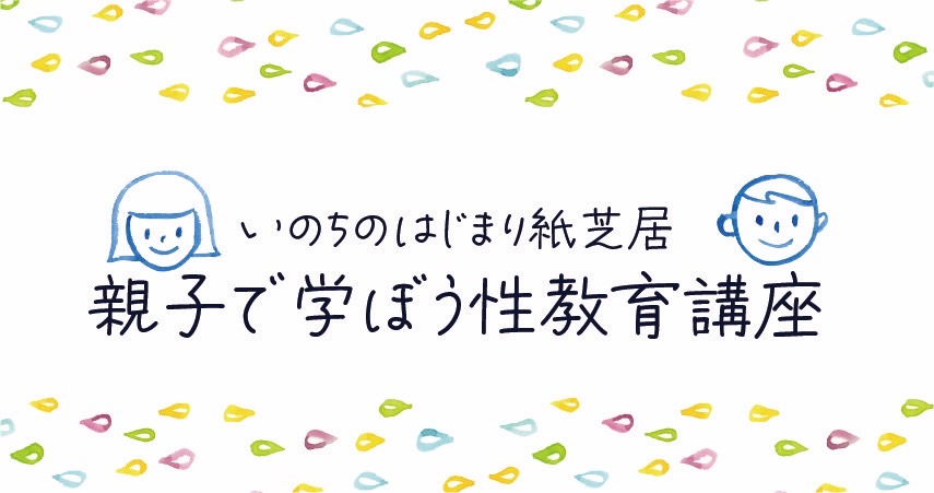 親子で学ぼう！性教育講座
