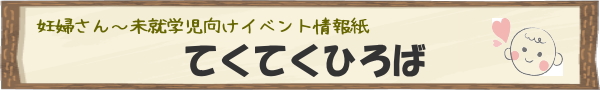 てくてくひろば