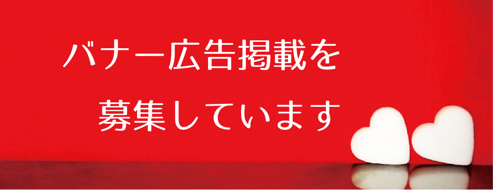 バナー広告掲載の募集