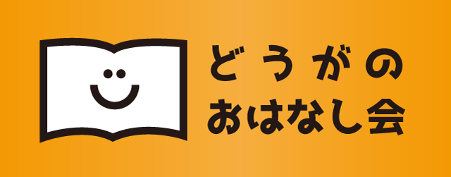 どうがでおはなし会