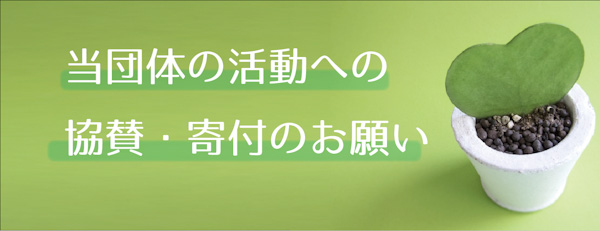 協賛・寄付のお願い