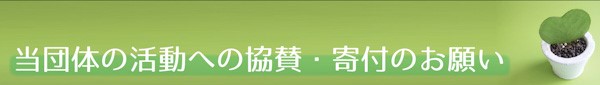 協賛・寄付のお願い