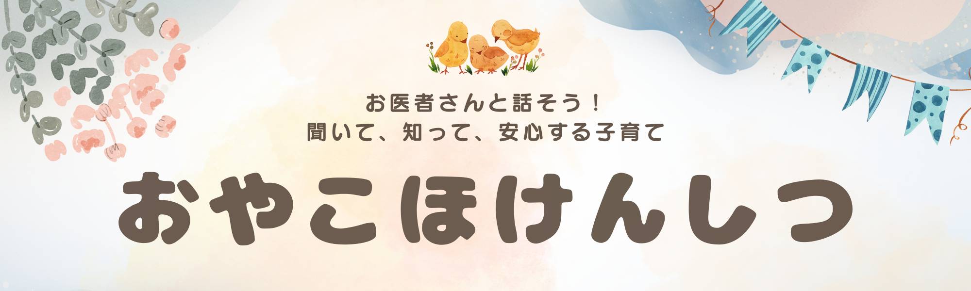 おやこほけんしつバナー