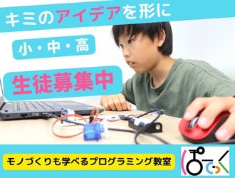 プログラミング教室ぽてっく