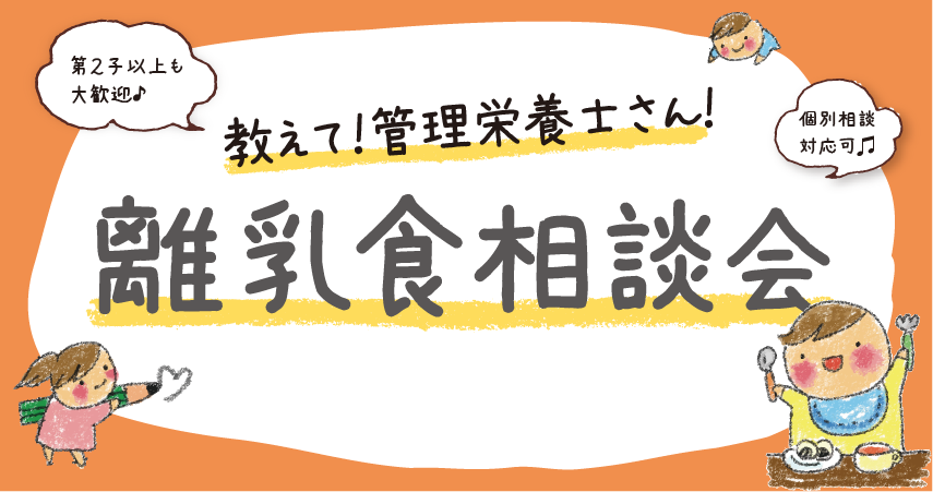 離乳食相談会