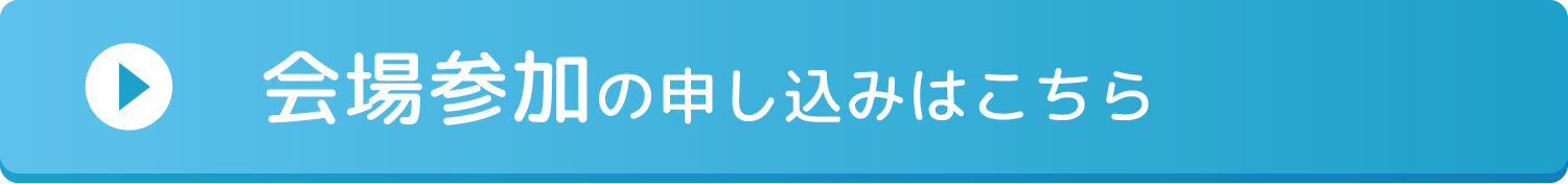 会場参加のお申込みはこちら