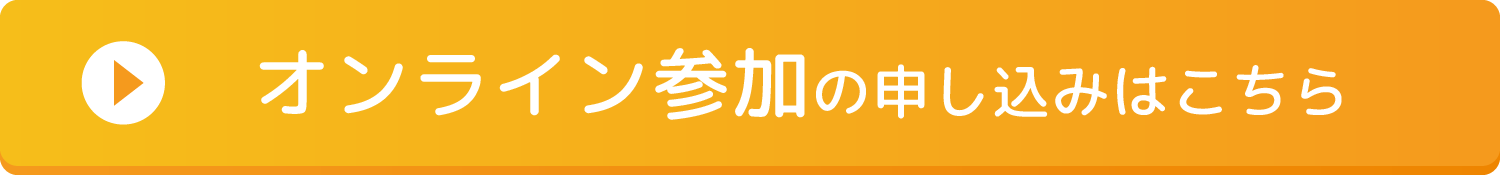 オンライン参加のお申込みはこちら