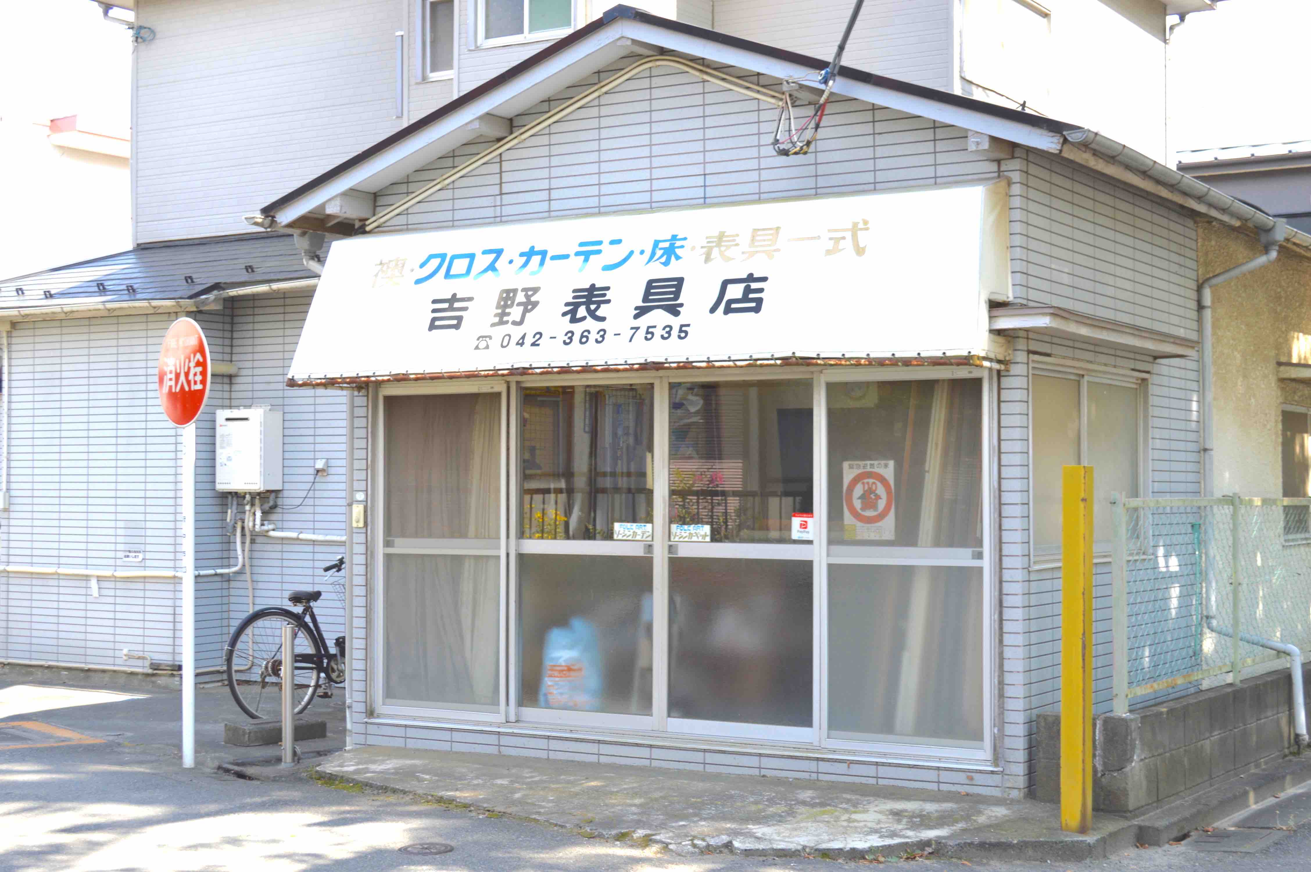 吉野表具店